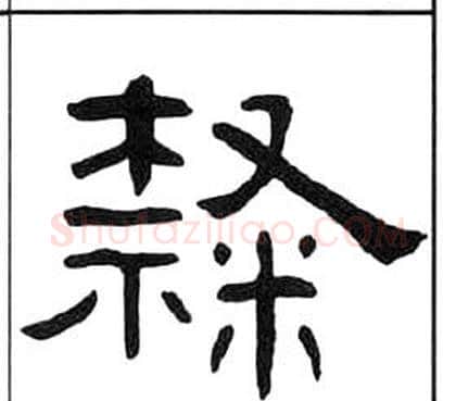 隸字王福庵毛笔隶书书法写法,摘自千字文
