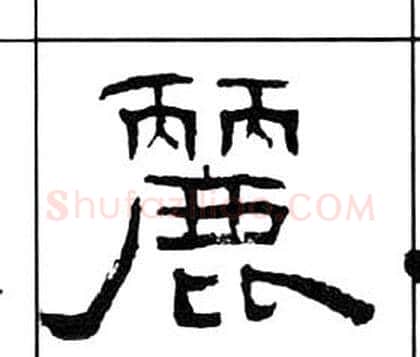 麗字王福庵毛笔隶书书法写法,摘自千字文
