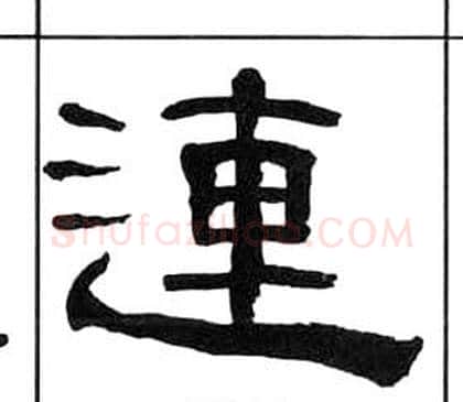 連字王福庵毛笔隶书书法写法,摘自千字文