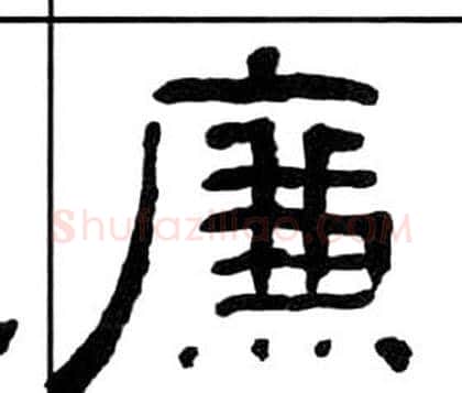 廉字王福庵毛笔隶书书法写法,摘自千字文