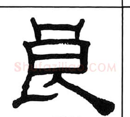 良字王福庵毛笔隶书书法写法,摘自千字文