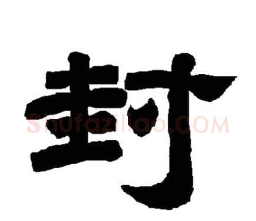封字唐玄宗毛笔隶书书法写法,摘自唐玄宗毛笔隶书书法作品