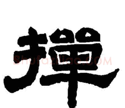 撣字唐玄宗毛笔隶书书法写法,摘自唐玄宗毛笔隶书书法作品