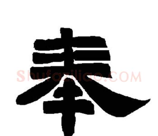 奉字唐玄宗毛笔隶书书法写法,摘自唐玄宗毛笔隶书书法作品