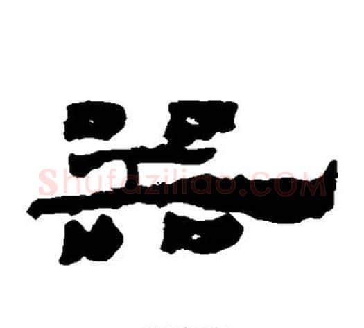 器字居延简毛笔隶书书法写法,摘自居延简毛笔隶书书法作品