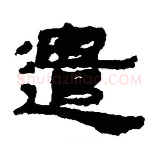 遣字居延简毛笔隶书书法写法,摘自居延简毛笔隶书书法作品