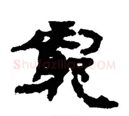 穷字居延简毛笔隶书书法写法,摘自居延简毛笔隶书书法作品