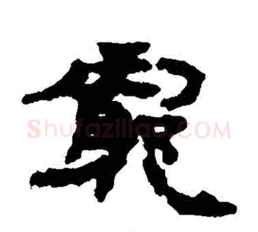 窮字居延简毛笔隶书书法写法,摘自居延简毛笔隶书书法作品