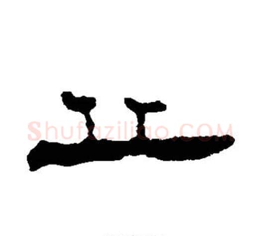 丘字居延简毛笔隶书书法写法,摘自居延简毛笔隶书书法作品