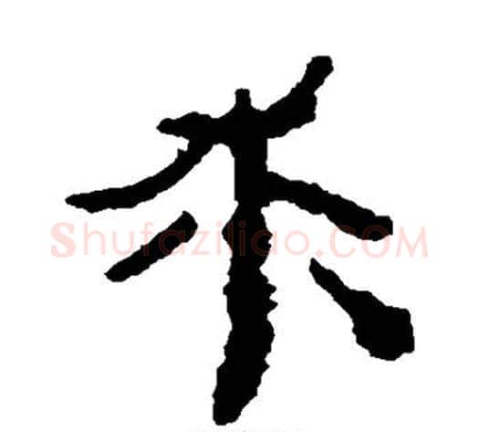 求字居延简毛笔隶书书法写法,摘自居延简毛笔隶书书法作品