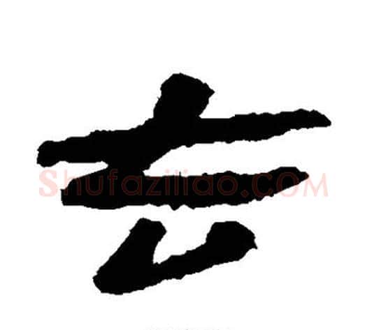 去字居延简毛笔隶书书法写法,摘自居延简毛笔隶书书法作品