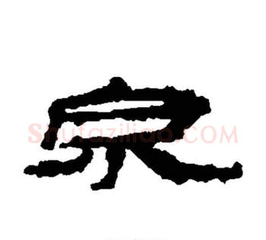 泉字居延简毛笔隶书书法写法,摘自居延简毛笔隶书书法作品