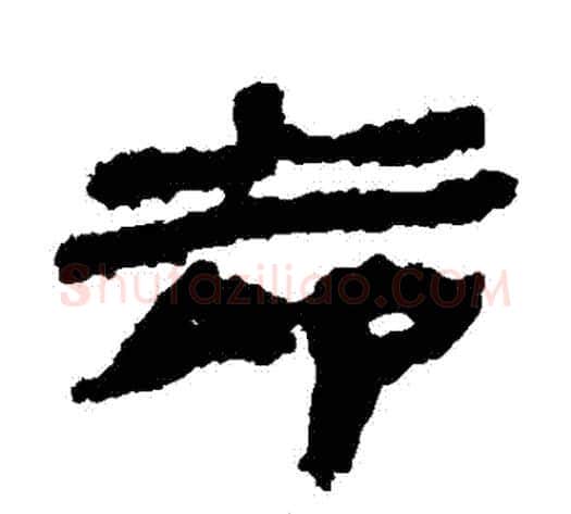 卻字居延简毛笔隶书书法写法,摘自居延简毛笔隶书书法作品