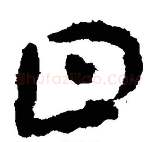 日字居延简毛笔隶书书法写法,摘自居延简毛笔隶书书法作品