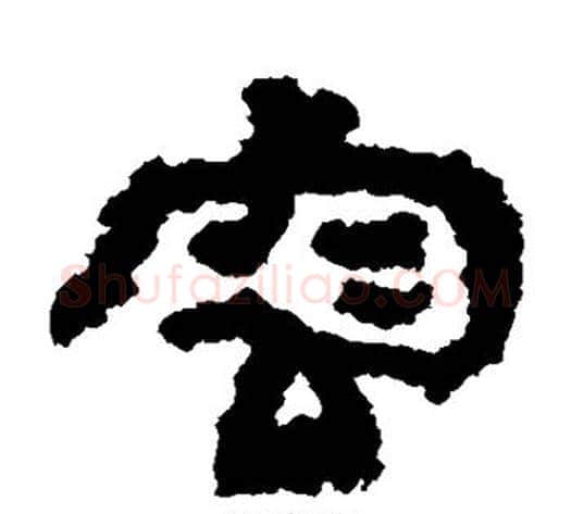 容字居延简毛笔隶书书法写法,摘自居延简毛笔隶书书法作品