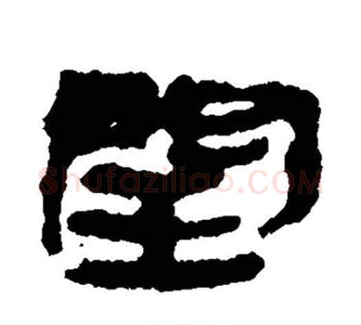 闰字居延简毛笔隶书书法写法,摘自居延简毛笔隶书书法作品