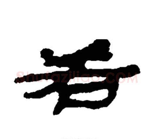 若字居延简毛笔隶书书法写法,摘自居延简毛笔隶书书法作品