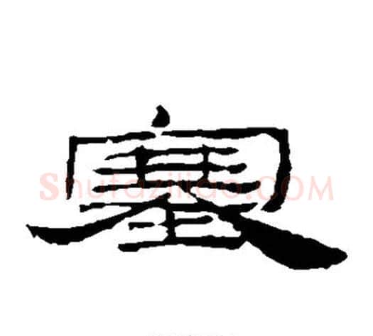 塞字居延简毛笔隶书书法写法,摘自居延简毛笔隶书书法作品