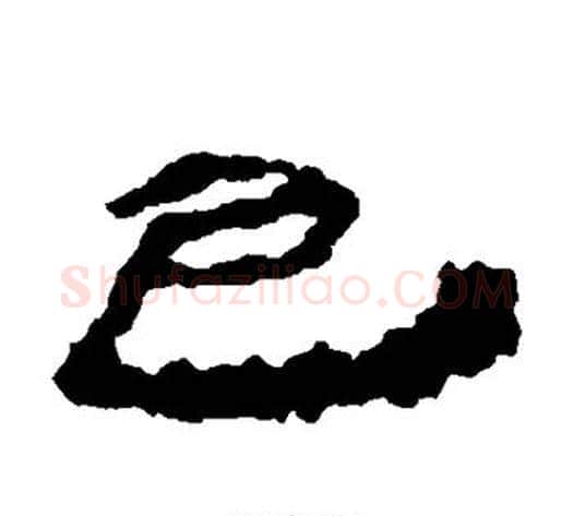 色字居延简毛笔隶书书法写法,摘自居延简毛笔隶书书法作品