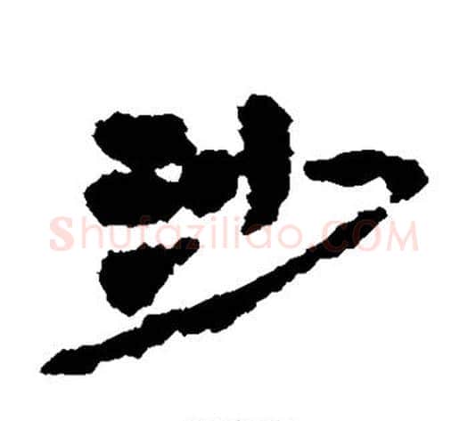 沙字居延简毛笔隶书书法写法,摘自居延简毛笔隶书书法作品