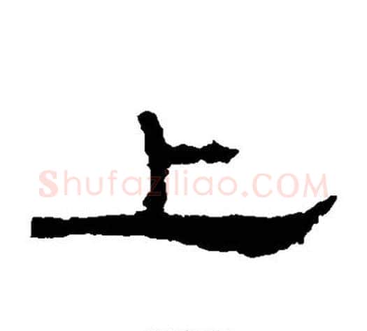 上字居延简毛笔隶书书法写法,摘自居延简毛笔隶书书法作品