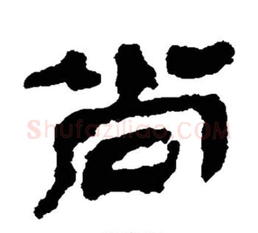 尚字居延简毛笔隶书书法写法,摘自居延简毛笔隶书书法作品