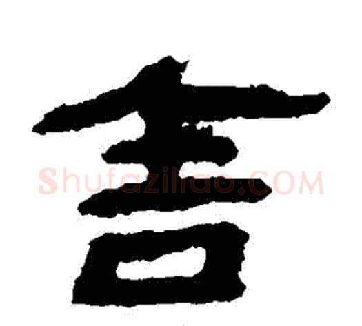 捨字居延简毛笔隶书书法写法,摘自居延简毛笔隶书书法作品