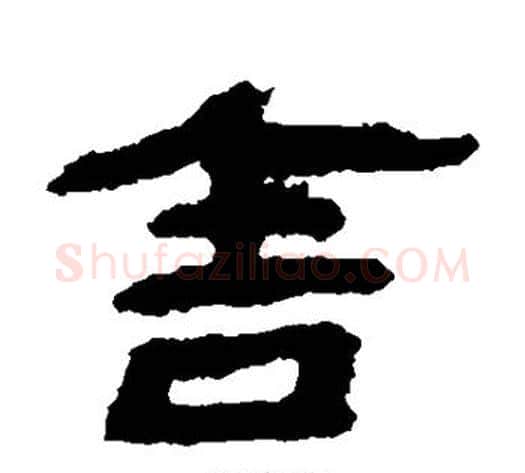 舍字居延简毛笔隶书书法写法,摘自居延简毛笔隶书书法作品