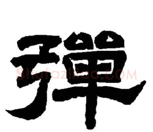 弹字唐玄宗毛笔隶书书法写法,摘自唐玄宗毛笔隶书书法作品