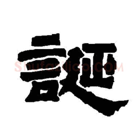 誕字唐玄宗毛笔隶书书法写法,摘自唐玄宗毛笔隶书书法作品