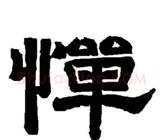 惮字唐玄宗毛笔隶书书法写法,摘自唐玄宗毛笔隶书书法作品