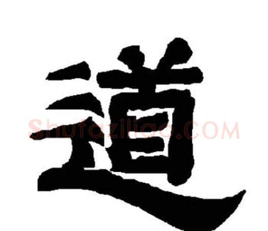 道字唐玄宗毛笔隶书书法写法,摘自唐玄宗毛笔隶书书法作品