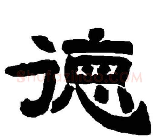 德字唐玄宗毛笔隶书书法写法,摘自唐玄宗毛笔隶书书法作品