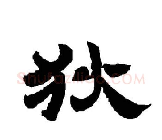 狄字唐玄宗毛笔隶书书法写法,摘自唐玄宗毛笔隶书书法作品