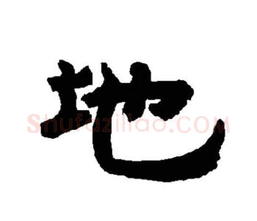 地字唐玄宗毛笔隶书书法写法,摘自唐玄宗毛笔隶书书法作品