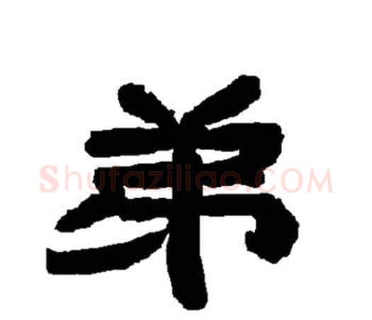 弟字唐玄宗毛笔隶书书法写法,摘自唐玄宗毛笔隶书书法作品