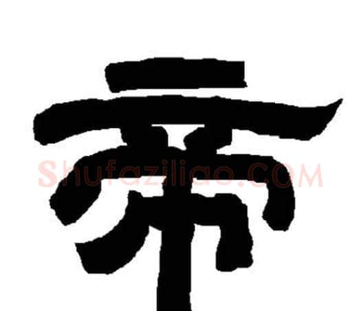 帝字唐玄宗毛笔隶书书法写法,摘自唐玄宗毛笔隶书书法作品