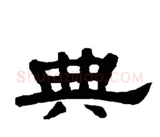 典字唐玄宗毛笔隶书书法写法,摘自唐玄宗毛笔隶书书法作品