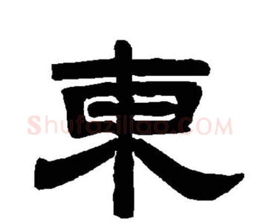 东字唐玄宗毛笔隶书书法写法,摘自唐玄宗毛笔隶书书法作品