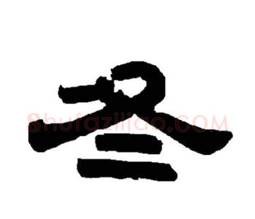 冬字唐玄宗毛笔隶书书法写法,摘自唐玄宗毛笔隶书书法作品