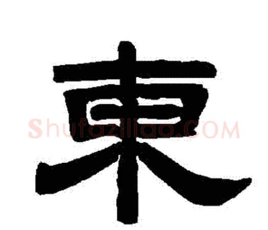 東字唐玄宗毛笔隶书书法写法,摘自唐玄宗毛笔隶书书法作品