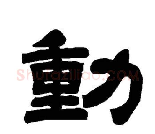 动字唐玄宗毛笔隶书书法写法,摘自唐玄宗毛笔隶书书法作品
