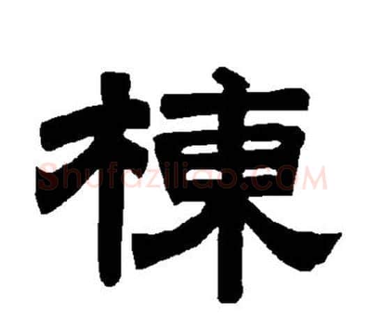 栋字唐玄宗毛笔隶书书法写法,摘自唐玄宗毛笔隶书书法作品