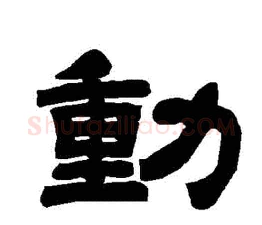 動字唐玄宗毛笔隶书书法写法,摘自唐玄宗毛笔隶书书法作品