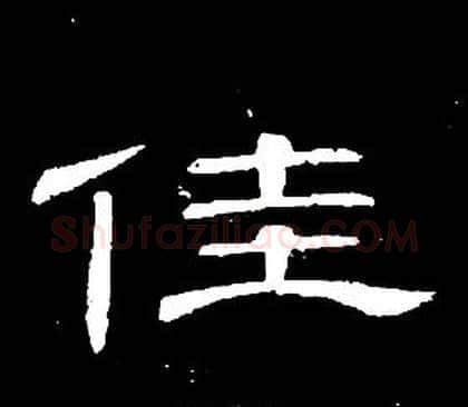 佳字席夔毛笔隶书书法写法,摘自千字文