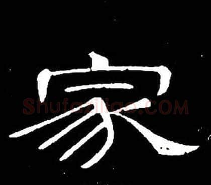 家字席夔毛笔隶书书法写法,摘自千字文
