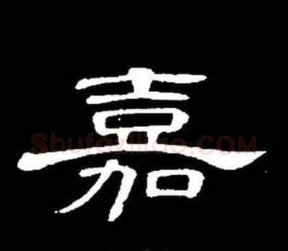嘉字席夔毛笔隶书书法写法,摘自千字文