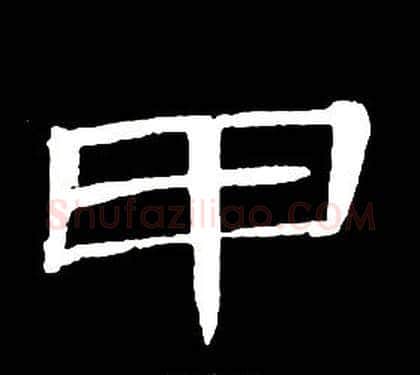 甲字席夔毛笔隶书书法写法,摘自千字文