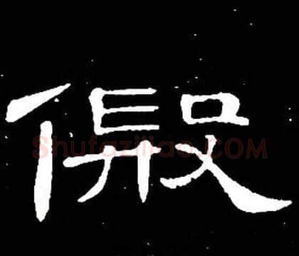 假字席夔毛笔隶书书法写法,摘自千字文
