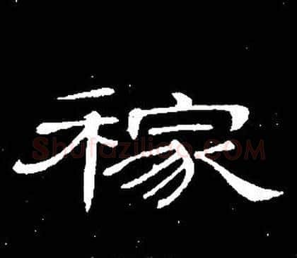 稼字席夔毛笔隶书书法写法,摘自千字文